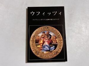 図録 ウフィッツィ : コレクションガイドと絵画の総合カタログ 1986年