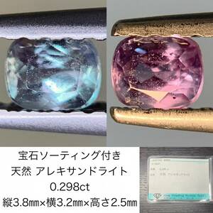 宝石ソーティング付き　 天然 アレキサンドライト　0.298ct　 縦3.8×横3.2×高さ2.5　 ルース（ 裸石 ）　 1583Y