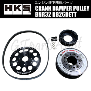 HKS CRANK DAMPER PULLEY クランクダンパープーリー スカイラインGT-R BNR32 RB26DETT 89.6-94.12 24998-AN002 SKYLINE GT-R