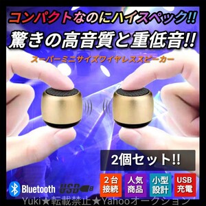 新品 小型 ミニスピーカー Bluetoothスピーカー ポータブルスピーカー ワイヤレススピーカー ステレオ ウーファー ゴールド 2個セット