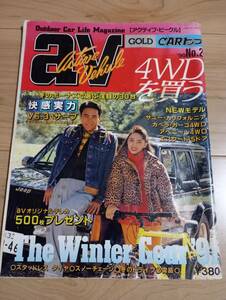 Outdoor Car Life magazine　av　アクティブ・ビークル　９０　No.2　４WDを買う　サニー・カリフォルニア　サーフ　テラノ　