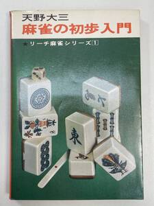 麻雀の初歩入門 天野大三 金園社　1972年 昭和47年【H98149】