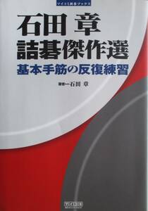 ○●　石田章　詰碁傑作選