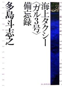 海上タクシー“ガル3号”備忘録 創元推理文庫/多島斗志之【著】