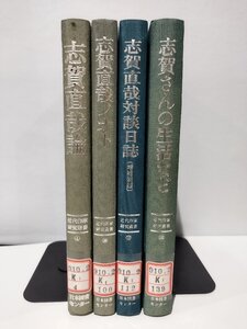 【除籍本/4冊セット】近代作家研究叢書　志賀直哉論/志賀直哉ノオト/志賀直哉対談日誌（増補新編）/志賀さんの生活など　志賀直哉【ac04d】