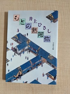 もとの黙阿弥 (文春文庫)/井上 ひさし (著)/O5626/初版