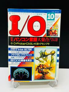 希少 月刊 アイオー I/O 1986年10月号 VOL.11 アイ・オー 工学社 パソコン PC ボビー・エレクトロニック情報誌 本 雑誌 プログラミング 菅