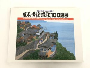 ★　【原田泰治が描く 日本の童謡・唱歌100選展 朝日新聞社 2000年】166-02401