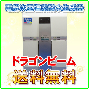 次亜塩素酸水 生成器 (電解型 強酸性水生成器)｜ドラゴンビーム 除菌水 衛生水 酸化電位水 EO水 洗浄水 強アルカリ水 併売