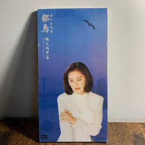 城之内早苗『都鳥-ゆりかもめ/泣くだけ泣いたら』CDシングル【廃盤】松本礼児作詞★カラオケ入り★おニャン子クラブお城