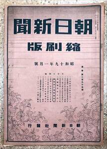 朝日新聞縮刷版 昭和19年1月号