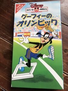 【レア ＶＨＳ】ディズニー ゆかいな仲間たち グーフィーのオリンピック【日本語吹き替え版】VWSJ4156