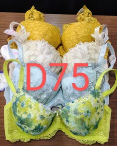 ブラジャー　D75 4枚セット