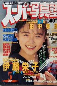 スーパー写真塾 1990年5月号