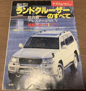 トヨタ　ランドクルーザーのすべて　モーターファン別冊