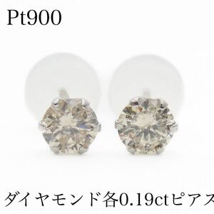 Pt900 プラチナ900 天然ダイヤモンド各0.19ct ピアス 一粒ダイヤピアス 照りよし お買い得　トータル0.38ct 新品　スタッドピアス