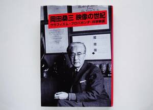 川崎賢子 原田健一 / 岡田桑三 映像の世紀 グラフィズム・プロパガンダ・科学映画　　プロキノ FRONT 東京シネマ