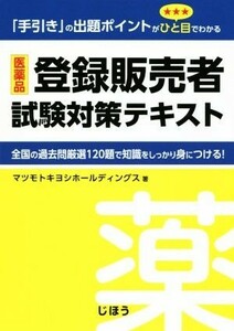 医薬品　登録販売者試験対策テキスト 「手引き」の出題ポイントがひと目でわかる／マツモトキヨシホールディングス(著者)