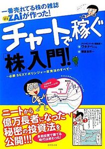 一番売れてる株の雑誌ZAiが作った！チャートで稼ぐ「株」入門！ 必勝SEXYボリンジャー投資法のすべて/ダイヤモンド・ザイ編集部,ワタナベく