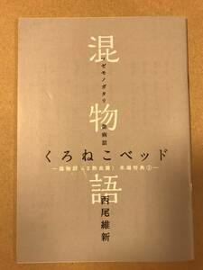 混物語くろねこベッド 傷物語 熱血篇 来場特典 西尾維新