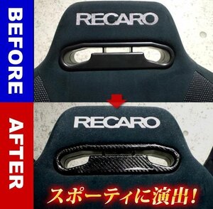 【即納！】★RECARO(レカロ)SR-3用★綾織・本物カーボン（リアルカーボン） ベルトホールカバー