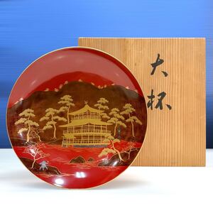 【BO-607】★平安象彦★大杯 共布・共箱付き 金閣寺 朱塗り 蒔絵 飾皿 漆器 盃