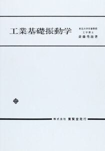 [A01331938]工業基礎振動学