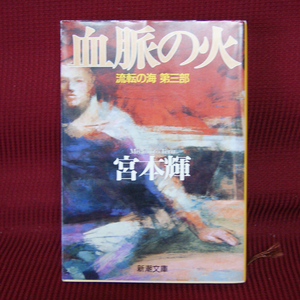 新潮文庫「血脈の火｜流転の海｜第三部」宮本輝 み-12-52 長編小説