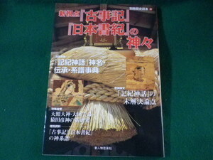 ■新視点『古事記』『日本書紀』の神々　別冊歴史読本　新人物往来社　2004年■FASD2022020208■