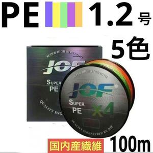 PEライン 4編 1.2号 5色 マルチカラー 100m 1個 釣糸 道糸