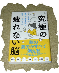 ◆アチーブメント出版◆究極の疲れない脳