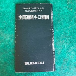 古地図 SUBARU 全国道路口キロ程図 目的地まで一目でわかる スバル販売会社入り