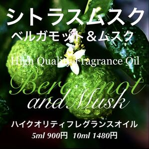 ★ハイクオリティフレグランス★ベルガモット＆ムスク10ml