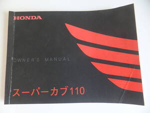 HONDA ホンダ スーパーカブ110 取扱説明書 取説 中古 JA10 オーナーズマニュアル