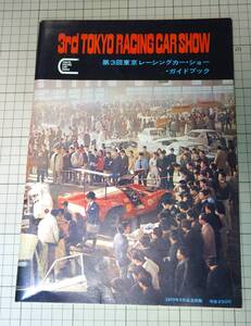 第3回 東京レーシングカーショー ガイドブック 1970年　スカイライン2000GTR/ポルシェ908