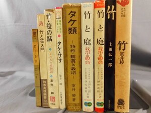 0A1B7　竹 関連書籍　9冊セット　室井綽　上田弘一郎　蔵書印有　1969年～1978年