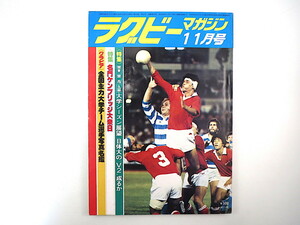 ラグビーマガジン 1979年11月号／大学シーズン展望 ケンブリッジ大来日 戦前の名門高校 松尾雄吾 下荒磯茂 満州 薄常信 後川光夫 横井久