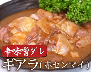 1円【1数】職人の辛味噌ギアラ(赤センマイ)300g/ホルモン/アカセン/焼肉/BBQ/バーベキュー/1円スタート/4129屋