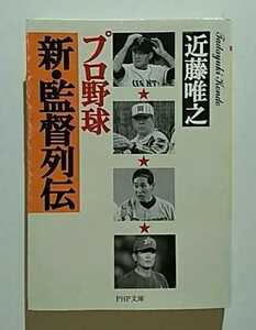 プロ野球 新・監督列伝　近藤唯之　PHP文庫