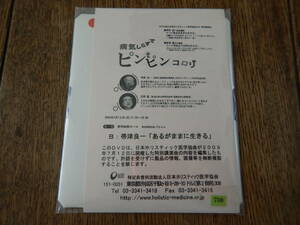 759◆NPO法人日本ホリスティック医学協会2009特別講演会　病気しらずでピンピンコロリ　未開封