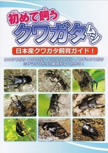 送料無料！初めて飼うクワガタムシ◆新品 むし社発行