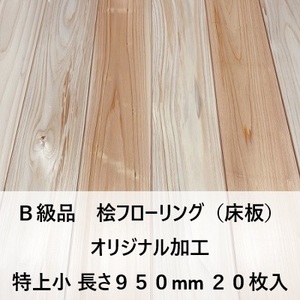 オリジナル加工 B級品 国産無垢 桧フローリング　15×108×950【20枚】特上小 ひのき ヒノキ 桧 檜 床材 床板 木材 国産材 DI