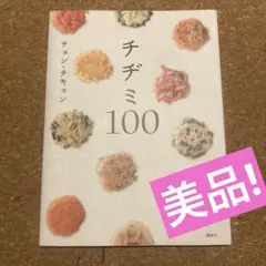 チヂミ100 チョン・テキョン (講談社のお料理ＢＯＯＫ)