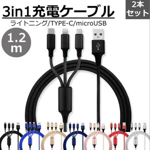 送料無料 3in1 充電ケーブル 2本セット ブラック 1.2m 3本同時充電可能 iphone type-c ライトニング Type-C Micro