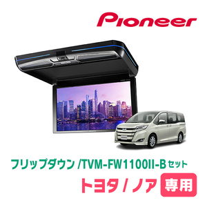 ノア(80系・H26/1～H28/1)専用セット　PIONEER / TVM-FW1100II-B＋KK-Y104FD　11.6インチ・フリップダウンモニター