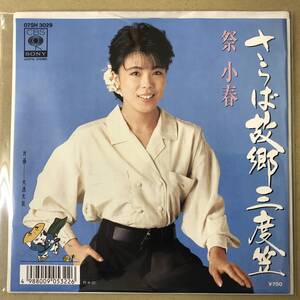 r3)　見本盤 EP盤 レコード 演歌 昭和歌謡曲 流行歌　祭小春 (まつりこはる)　さらば故郷三度笠 / 大漁太鼓 07SH-3029 送料ゆうメール140円