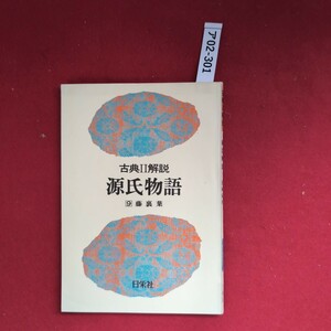 ア02-301 古典 Ⅱ 解説 源氏物語 9 藤裏葉 日栄社