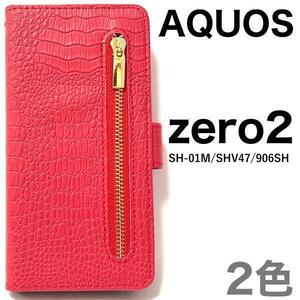 AQUOSzero2 SH-01M(docomo)/AQUOSzero2 SHV47(au)/AQUOSzero2 906SH(SoftBank)/SH-M13 ◆クロコデザイン手帳型ケース