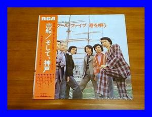 内山田洋とクール・ファイブ/出船/そして、神戸/帯付/5点以上で送料無料、10点以上で10%割引!!!/LP