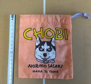 非売品 動物のお医者さん 巾着 チョビ ハスキー ポーチ 佐々木倫子 犬 いぬ イヌ Dog Michiko Sasaki animal doctor drawstring bag pouch 